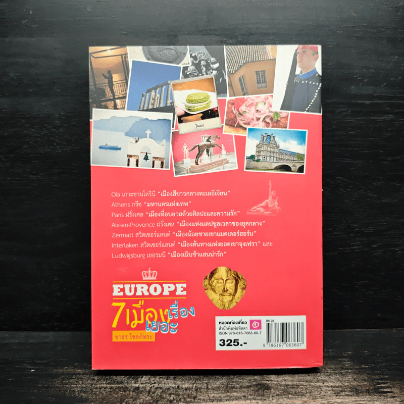 Europe 7 เมืองเรื่องเยอะ - ชาธร โชคภัทระ รูปที่ 2
