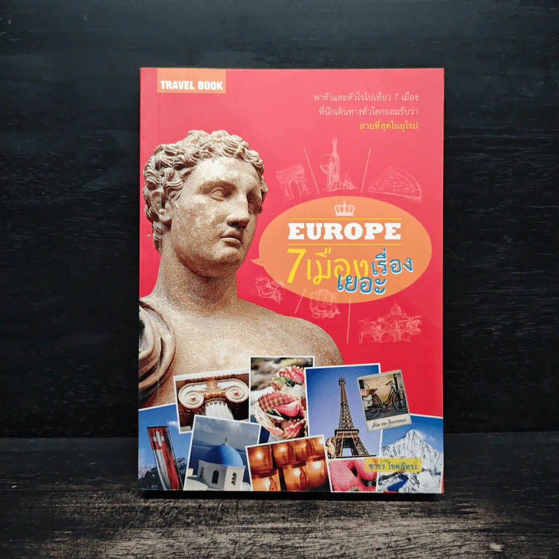 Europe 7 เมืองเรื่องเยอะ - ชาธร โชคภัทระ รูปที่ 1