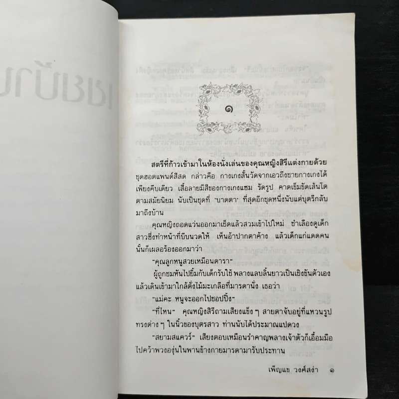 เขยบ้านนอก - เพ็ญแข วงศ์สง่า รูปที่ 7