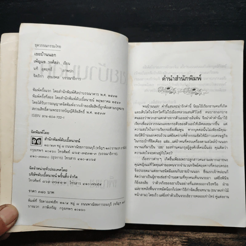 เขยบ้านนอก - เพ็ญแข วงศ์สง่า รูปที่ 6