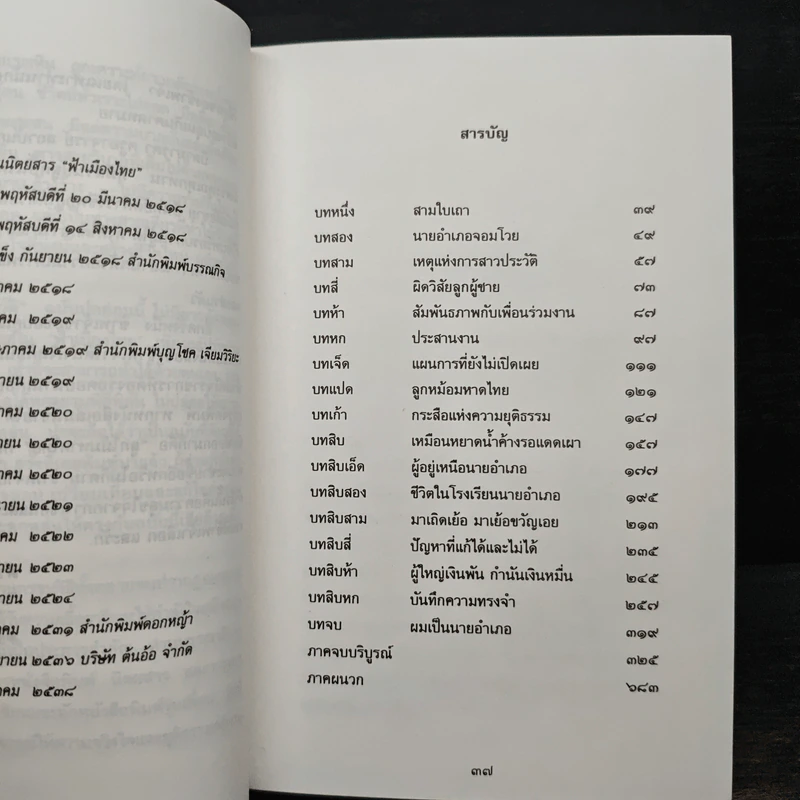 นายอำเภอปฏิวัติ - บุญโชค เจียมวิริยะ รูปที่ 8