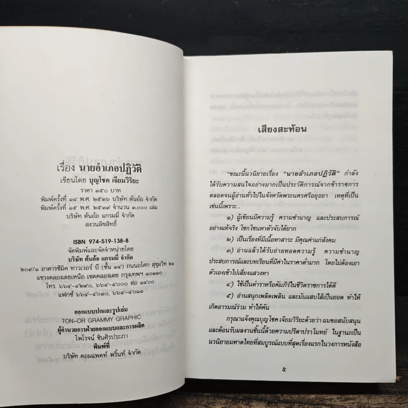นายอำเภอปฏิวัติ - บุญโชค เจียมวิริยะ รูปที่ 7