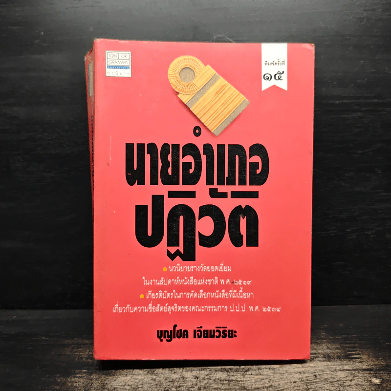 นายอำเภอปฏิวัติ - บุญโชค เจียมวิริยะ รูปที่ 1