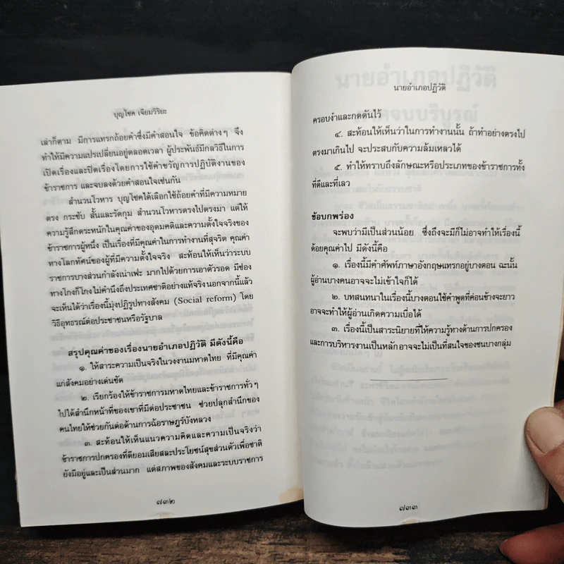 นายอำเภอปฏิวัติ - บุญโชค เจียมวิริยะ รูปที่ 10