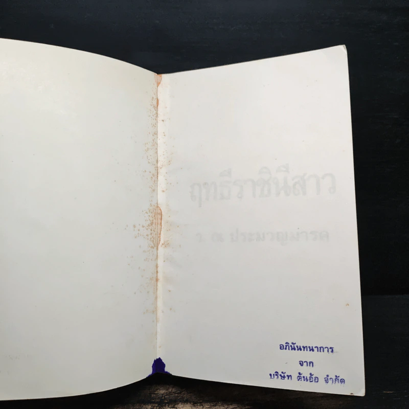 ฤทธีราชินีสาว - ว.ณ ประมวญมารค รูปที่ 7