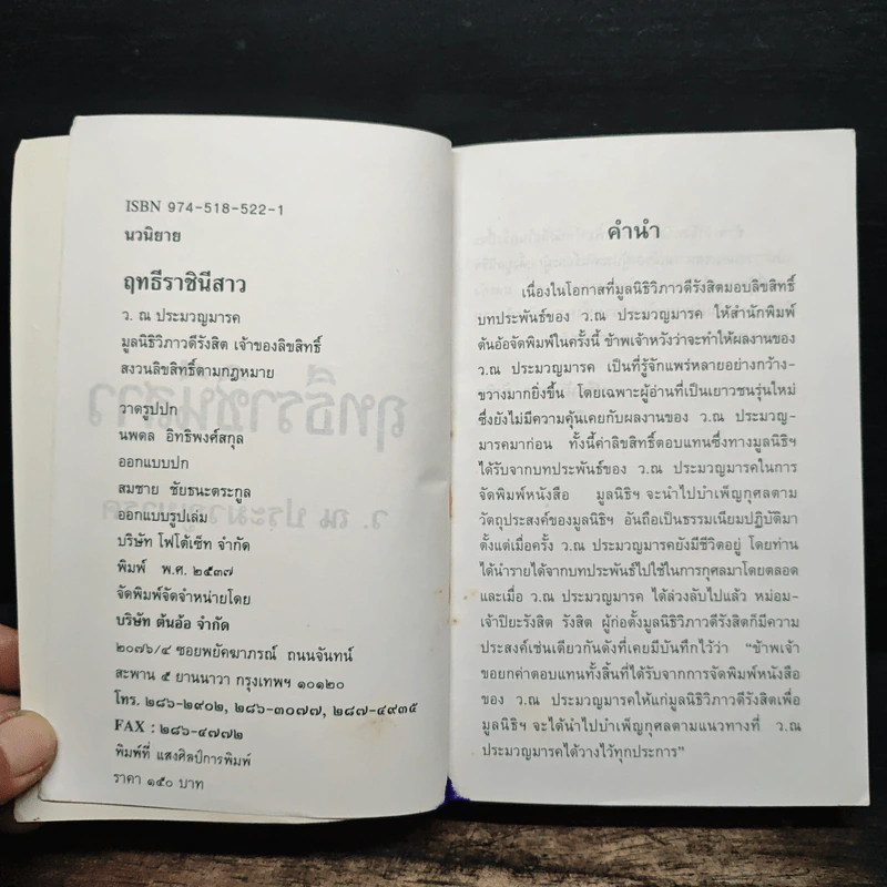 ฤทธีราชินีสาว - ว.ณ ประมวญมารค รูปที่ 6
