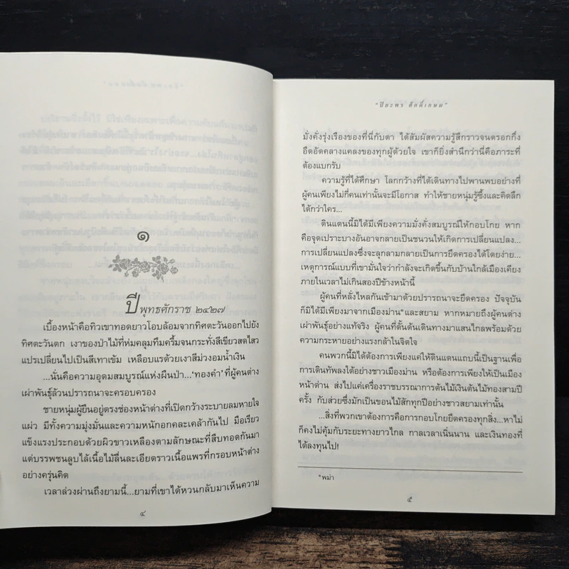 รากนครา - ปิยะพร ศักดิ์เกษม รูปที่ 8