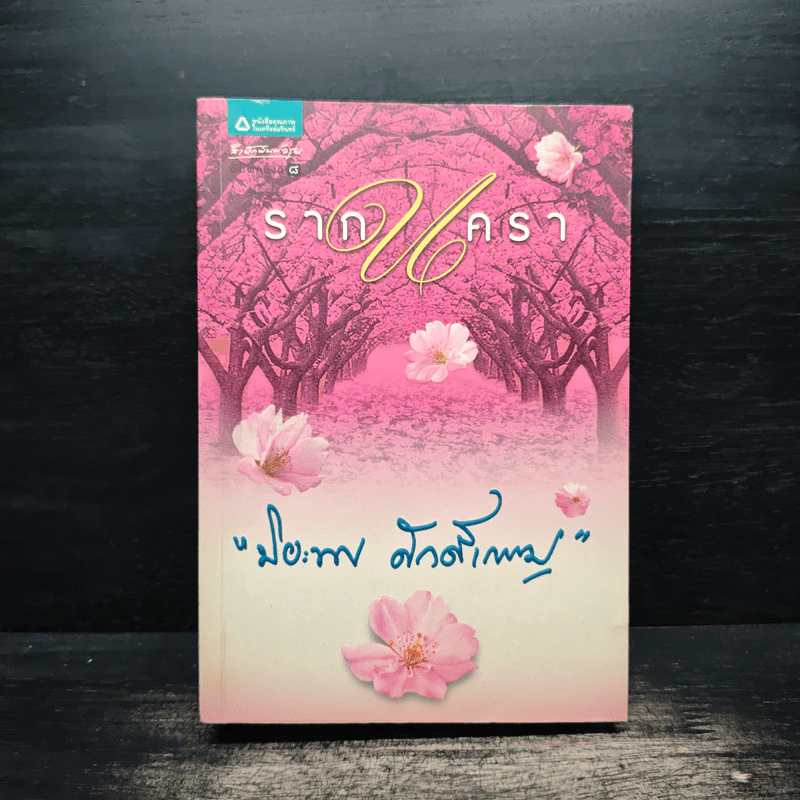 รากนครา - ปิยะพร ศักดิ์เกษม รูปที่ 1
