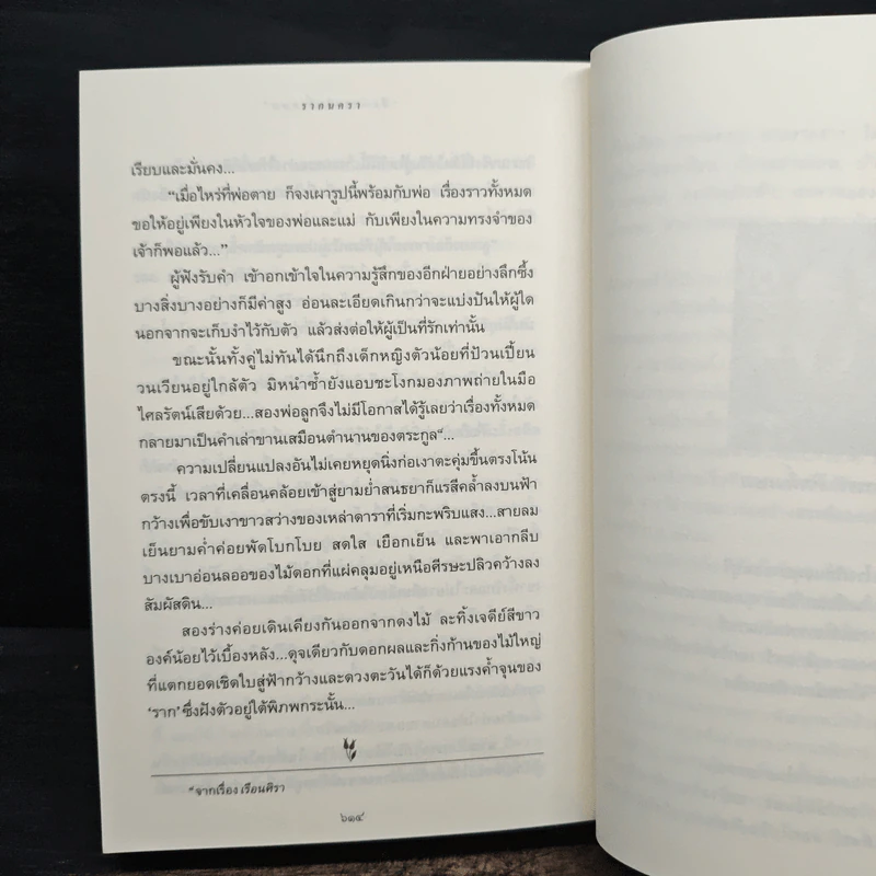 รากนครา - ปิยะพร ศักดิ์เกษม รูปที่ 9