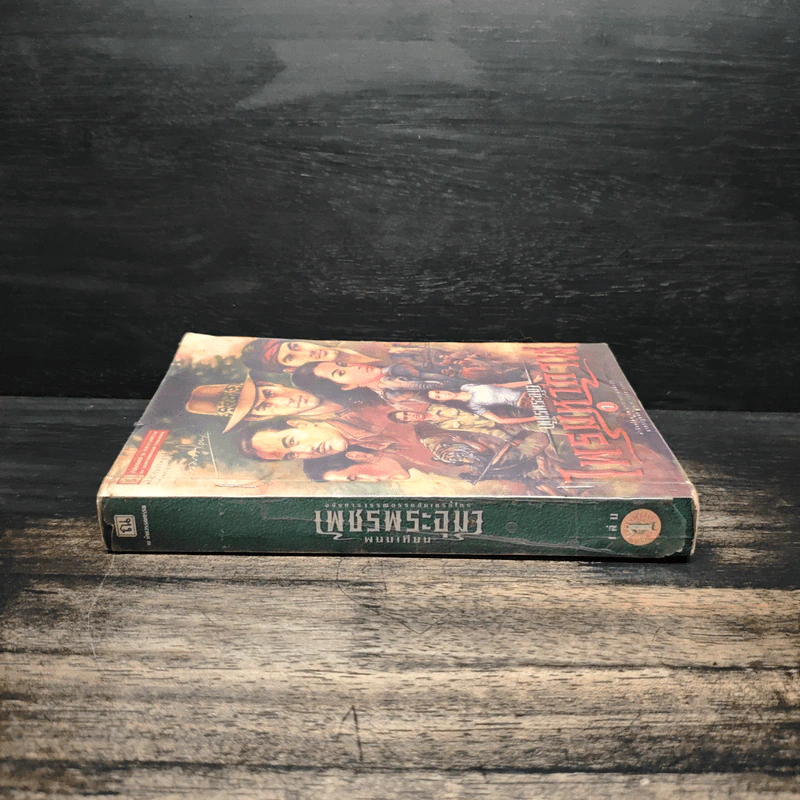 เพชรพระอุมา ตอน ไพรมหากาฬ เล่ม 1 - พนมเทียน รูปที่ 3