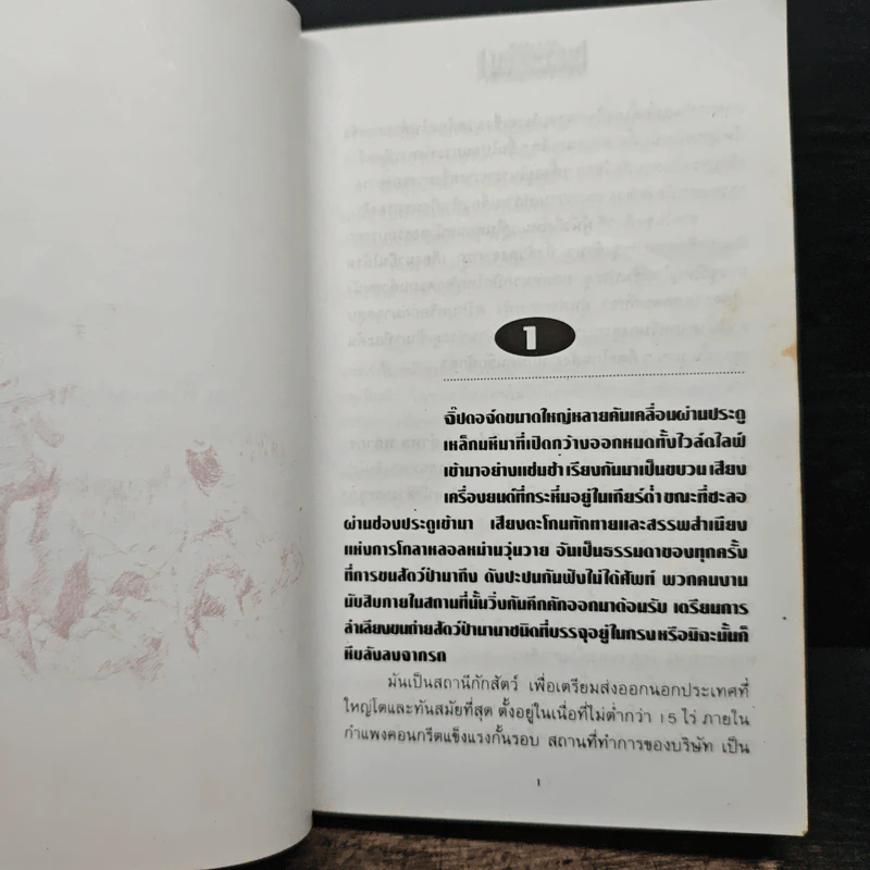เพชรพระอุมา ตอน ไพรมหากาฬ เล่ม 1 - พนมเทียน รูปที่ 8
