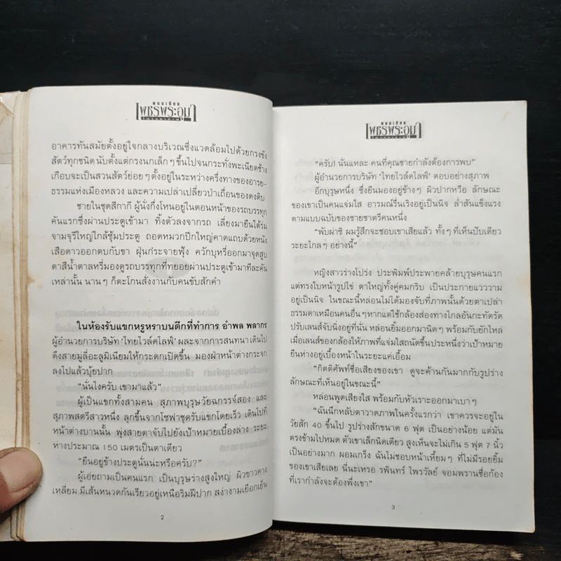 เพชรพระอุมา ตอน ไพรมหากาฬ เล่ม 1 - พนมเทียน รูปที่ 9