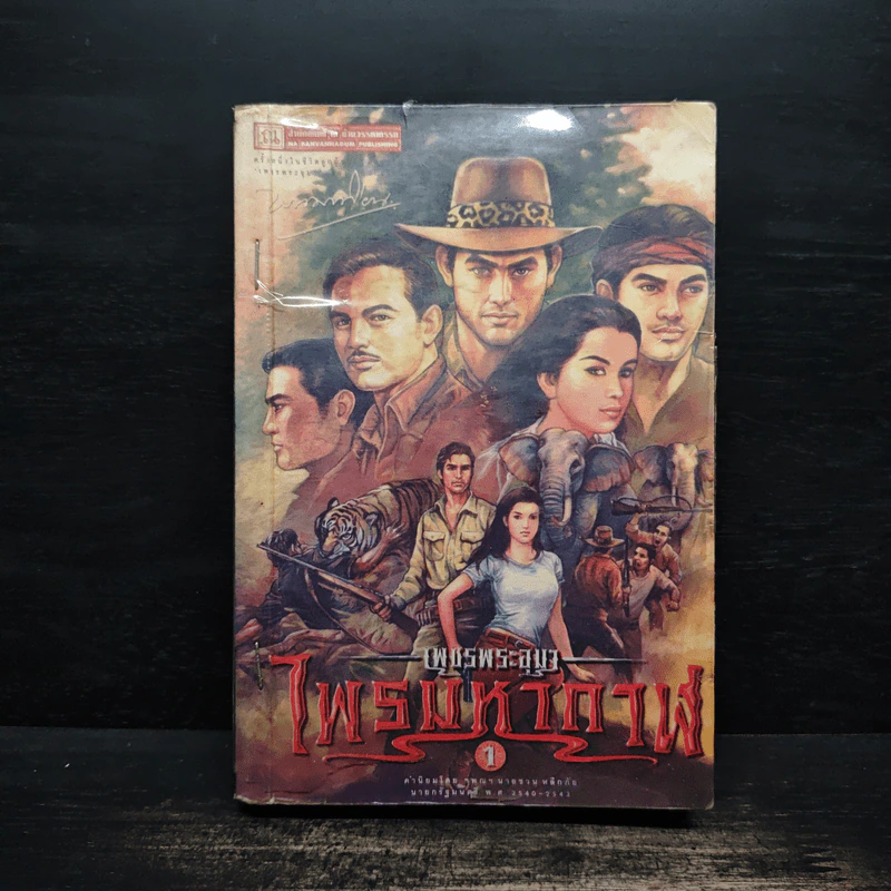 เพชรพระอุมา ตอน ไพรมหากาฬ เล่ม 1 - พนมเทียน รูปที่ 1