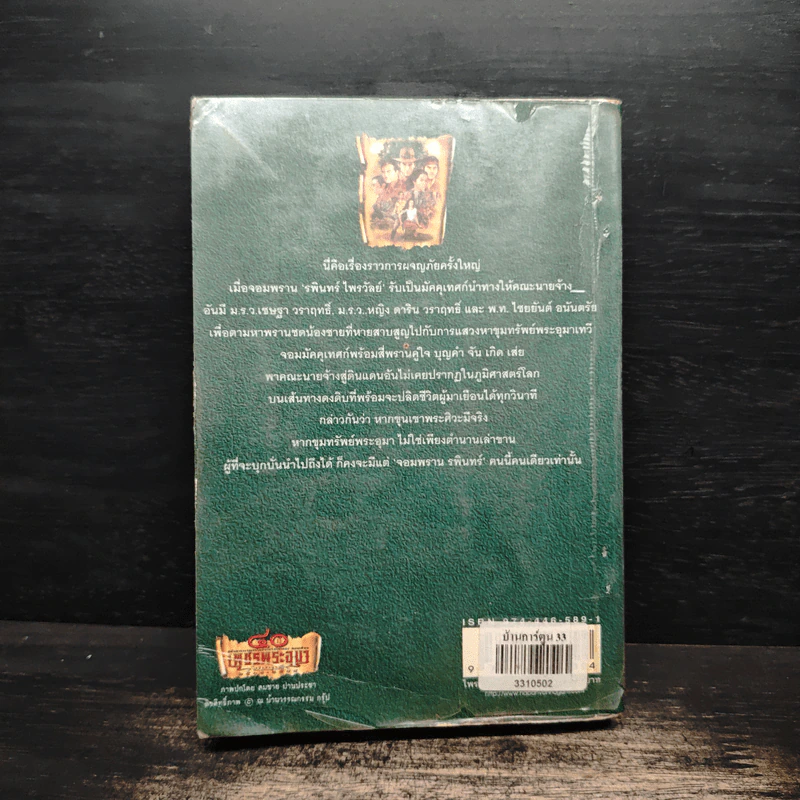 เพชรพระอุมา ตอน ไพรมหากาฬ เล่ม 1 - พนมเทียน รูปที่ 2