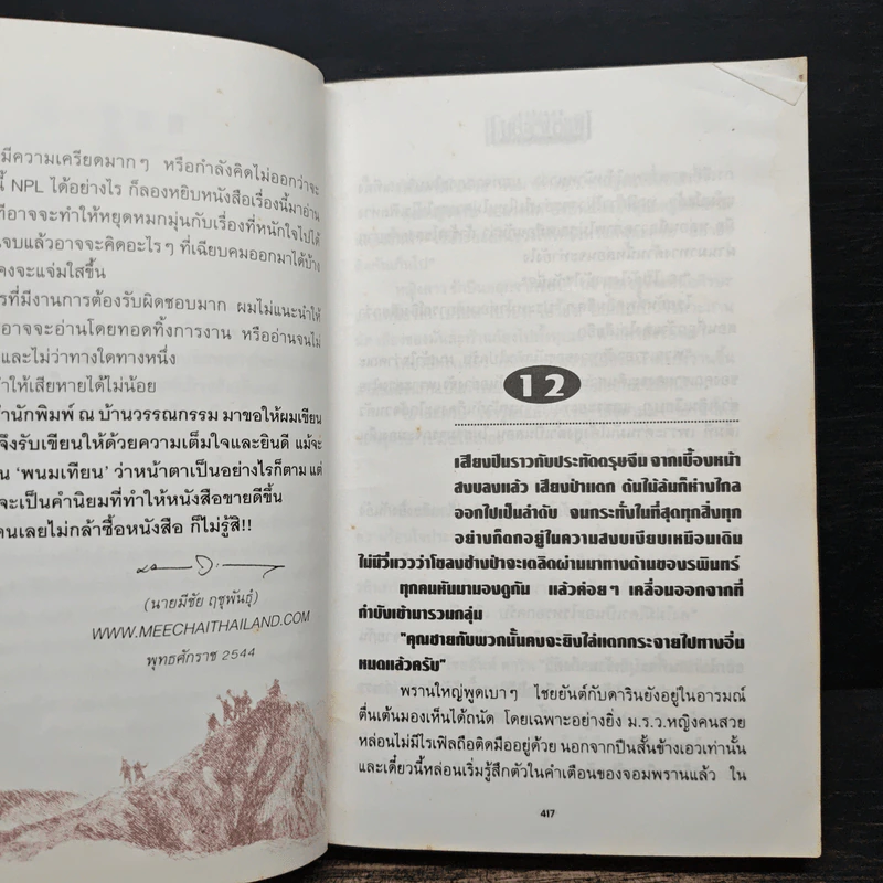เพชรพระอุมา ไพรมหากาฬ เล่ม 2 - พนมเทียน รูปที่ 8