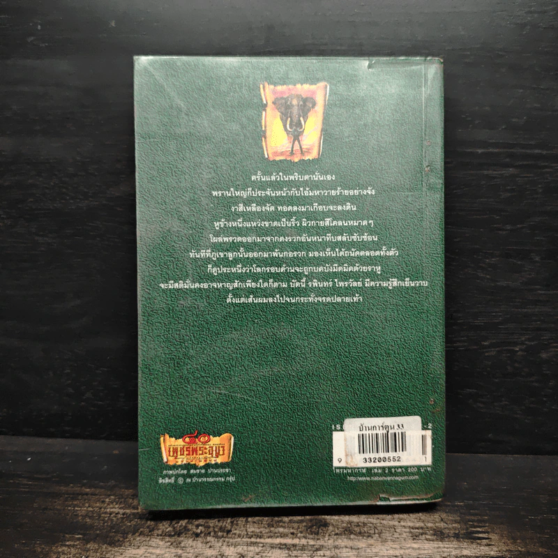เพชรพระอุมา ไพรมหากาฬ เล่ม 2 - พนมเทียน รูปที่ 2