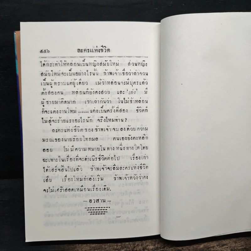 ละครแห่งชีวิต - ม.จ.อากาศดำเกิง รูปที่ 11