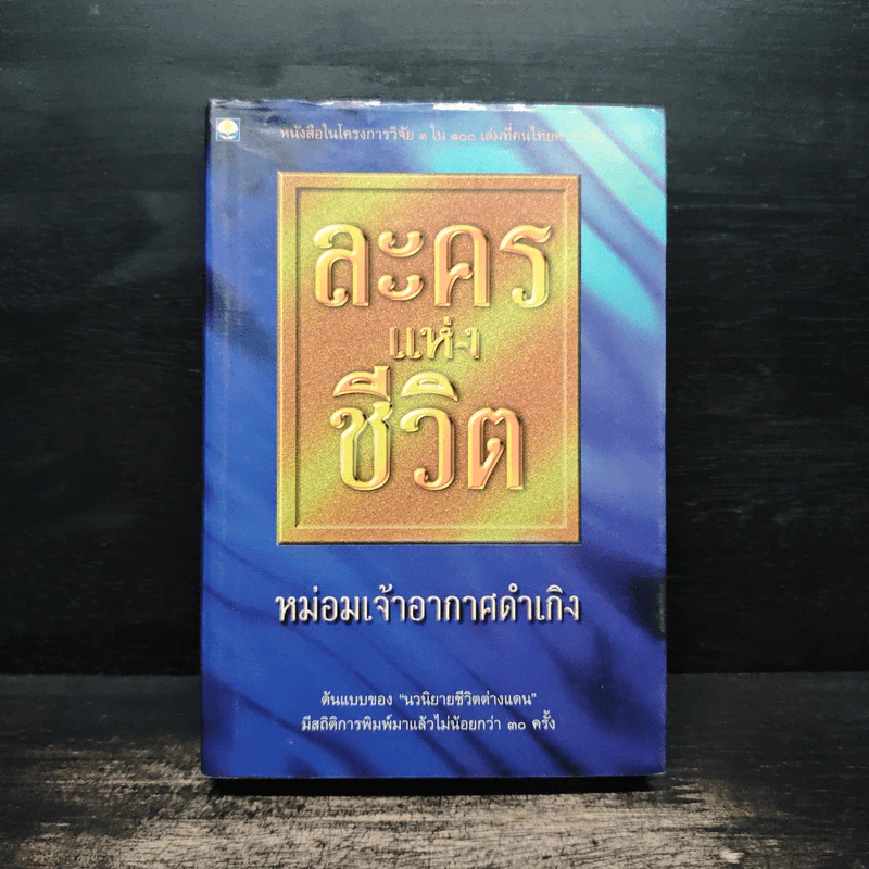 ละครแห่งชีวิต - ม.จ.อากาศดำเกิง รูปที่ 1
