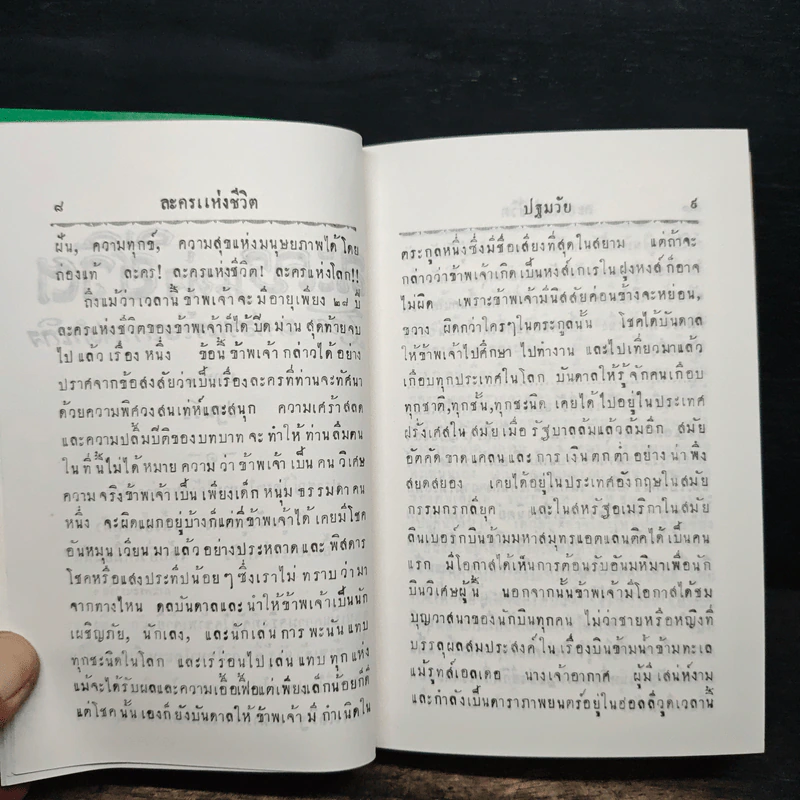 ละครแห่งชีวิต - ม.จ.อากาศดำเกิง รูปที่ 10