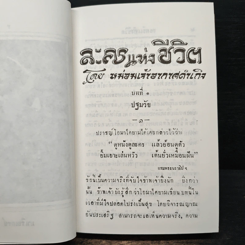 ละครแห่งชีวิต - ม.จ.อากาศดำเกิง รูปที่ 9
