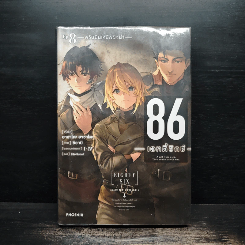 86 เอทตี้ซิกซ์ เล่ม 8 รูปที่ 1
