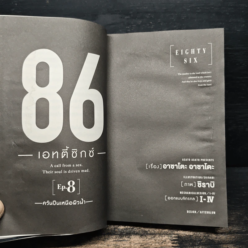 86 เอทตี้ซิกซ์ เล่ม 8 รูปที่ 9