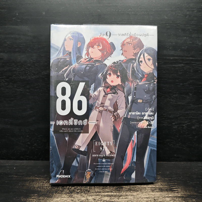 86 เอทตี้ซิกซ์ เล่ม 9 - Asato Asato, shirabii รูปที่ 1
