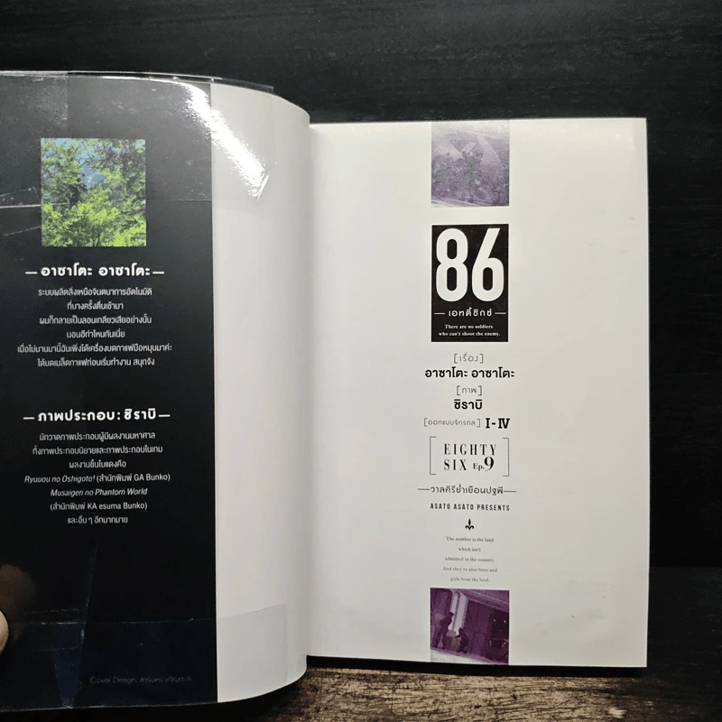 86 เอทตี้ซิกซ์ เล่ม 9 - Asato Asato, shirabii รูปที่ 6
