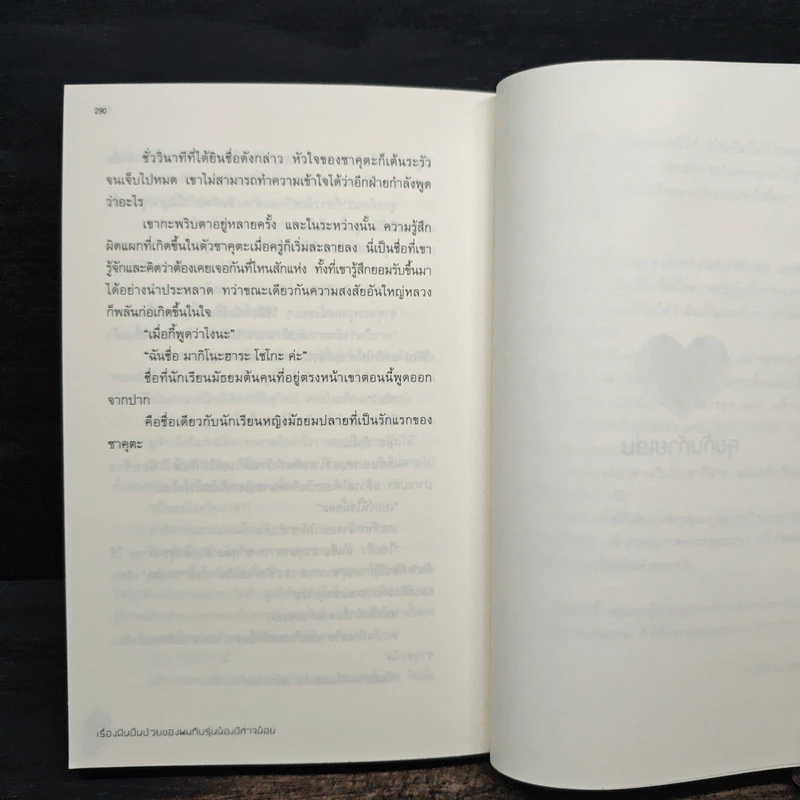 เรื่องฝันปั่นป่วยของผมกับเรื่องฝันปั่นป่วยของผมกับรุ่นน้องปีศาจน้อย เล่ม 2 รูปที่ 9