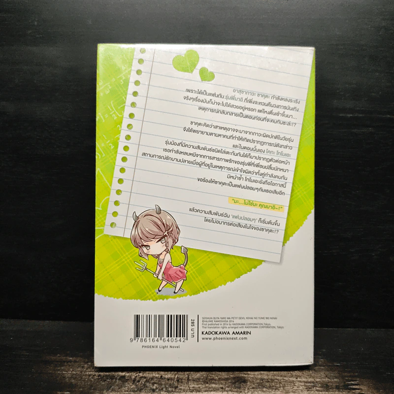 เรื่องฝันปั่นป่วยของผมกับเรื่องฝันปั่นป่วยของผมกับรุ่นน้องปีศาจน้อย เล่ม 2 รูปที่ 2
