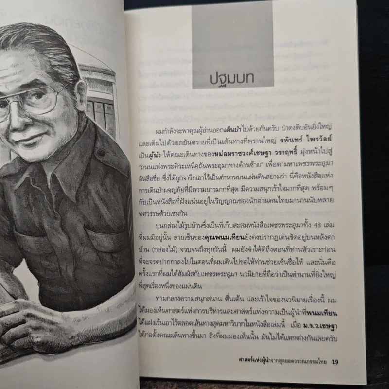 ศาสตร์แห่งผู้นำจากสุดยอดวรรณกรรมไทย - พรศักดิ์ อุรัจฉัทชัยรัตน์ รูปที่ 9