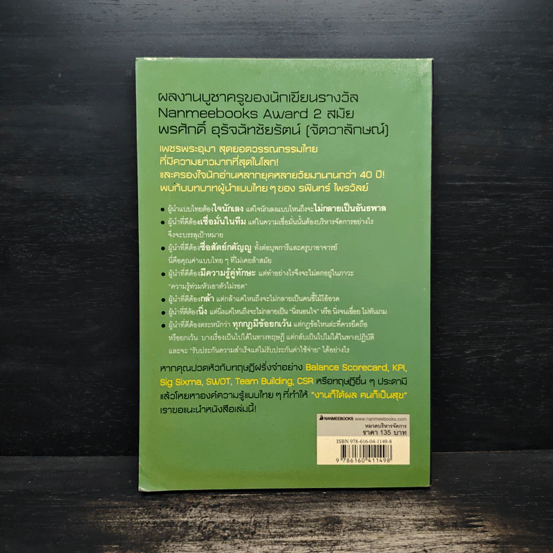 ศาสตร์แห่งผู้นำจากสุดยอดวรรณกรรมไทย - พรศักดิ์ อุรัจฉัทชัยรัตน์ รูปที่ 5