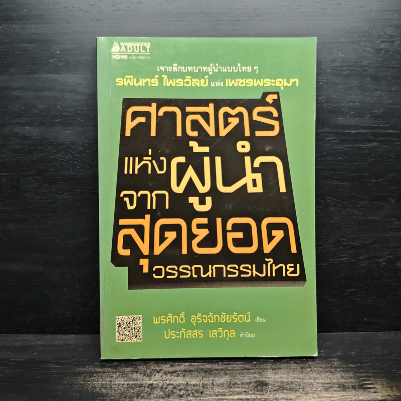 ศาสตร์แห่งผู้นำจากสุดยอดวรรณกรรมไทย - พรศักดิ์ อุรัจฉัทชัยรัตน์ รูปที่ 1