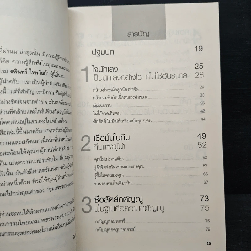 ศาสตร์แห่งผู้นำจากสุดยอดวรรณกรรมไทย - พรศักดิ์ อุรัจฉัทชัยรัตน์ รูปที่ 7