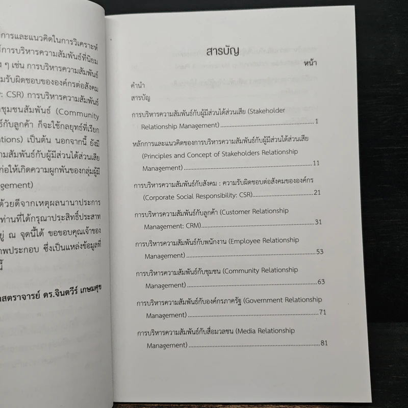 การบริหารความสัมพันธ์กับผู้มีส่วนได้ส่วนเสีย รูปที่ 8