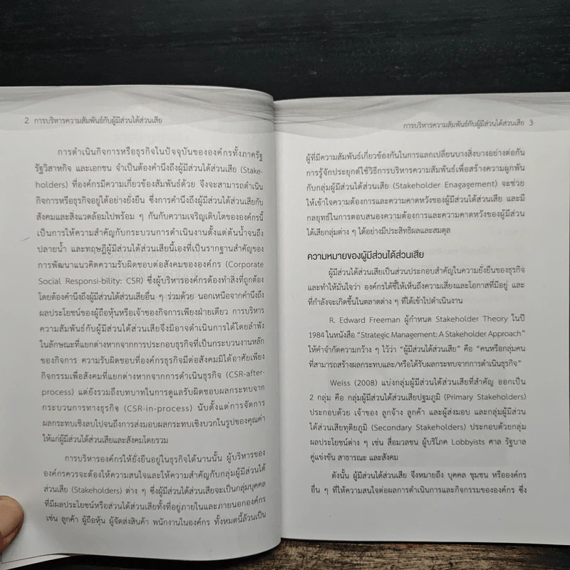 การบริหารความสัมพันธ์กับผู้มีส่วนได้ส่วนเสีย รูปที่ 10