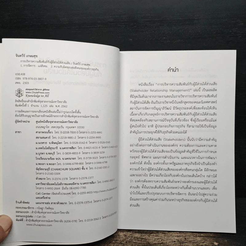 การบริหารความสัมพันธ์กับผู้มีส่วนได้ส่วนเสีย รูปที่ 7