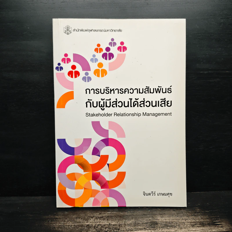 การบริหารความสัมพันธ์กับผู้มีส่วนได้ส่วนเสีย รูปที่ 1