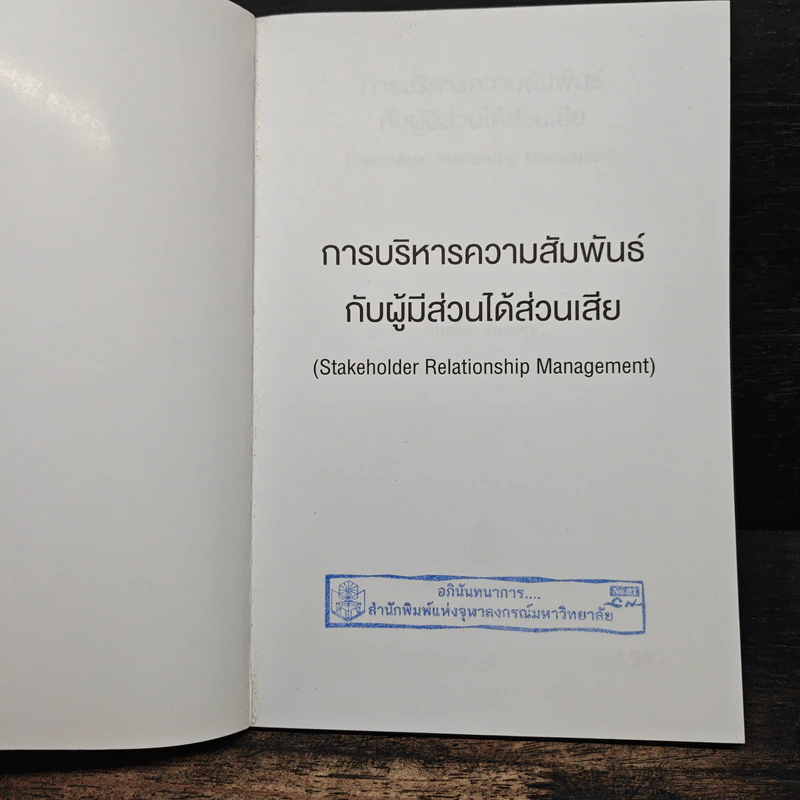 การบริหารความสัมพันธ์กับผู้มีส่วนได้ส่วนเสีย รูปที่ 6