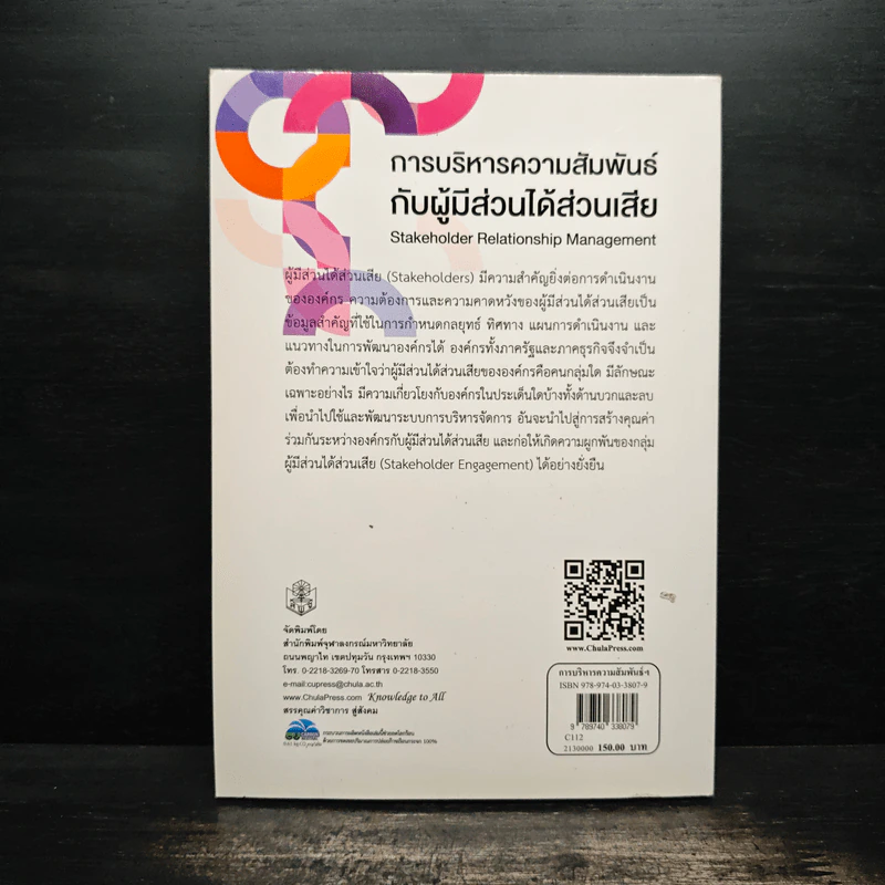 การบริหารความสัมพันธ์กับผู้มีส่วนได้ส่วนเสีย รูปที่ 2