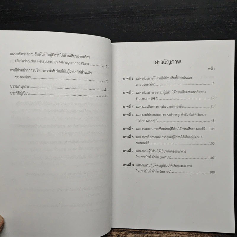 การบริหารความสัมพันธ์กับผู้มีส่วนได้ส่วนเสีย รูปที่ 9