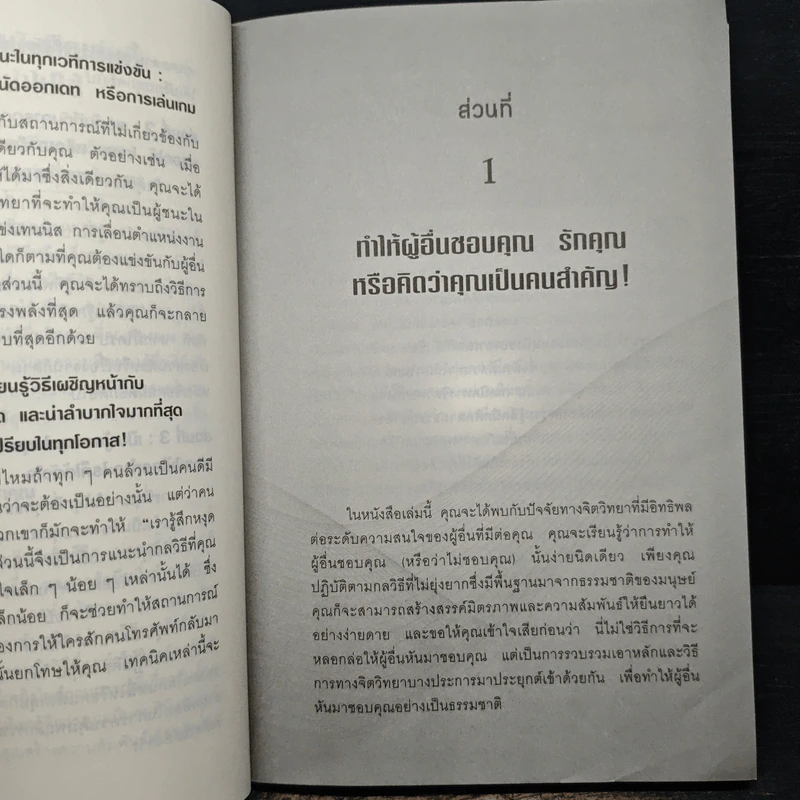 หนังสือ คู่มือสะกดใจคน Get Anyone to do Anything - เดวิด เจ. ไลเบอร์แมน, พัชรี เกรแฮม รูปที่ 8