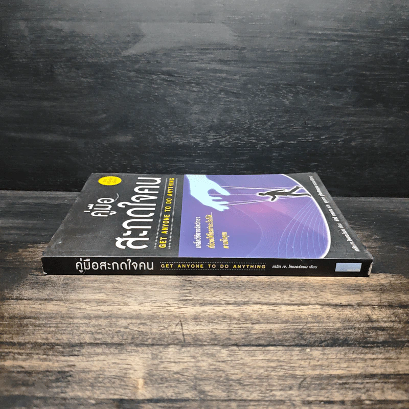 หนังสือ คู่มือสะกดใจคน Get Anyone to do Anything - เดวิด เจ. ไลเบอร์แมน, พัชรี เกรแฮม รูปที่ 3
