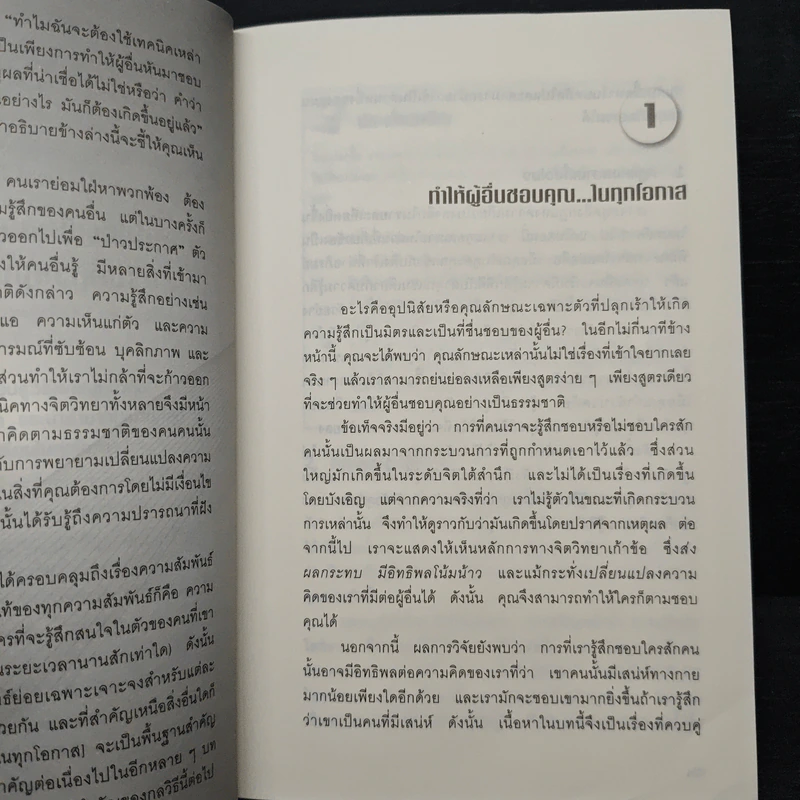 หนังสือ คู่มือสะกดใจคน Get Anyone to do Anything - เดวิด เจ. ไลเบอร์แมน, พัชรี เกรแฮม รูปที่ 9