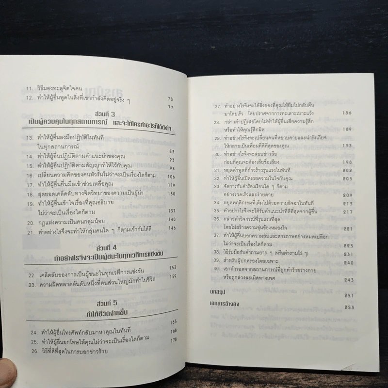 หนังสือ คู่มือสะกดใจคน Get Anyone to do Anything - เดวิด เจ. ไลเบอร์แมน, พัชรี เกรแฮม รูปที่ 7