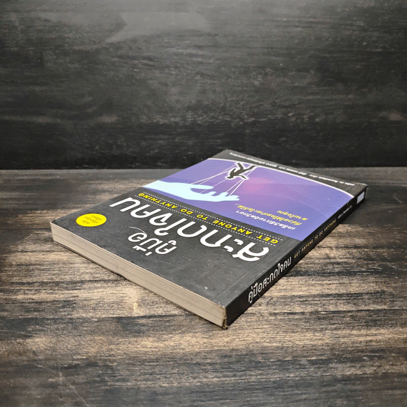 หนังสือ คู่มือสะกดใจคน Get Anyone to do Anything - เดวิด เจ. ไลเบอร์แมน, พัชรี เกรแฮม รูปที่ 4