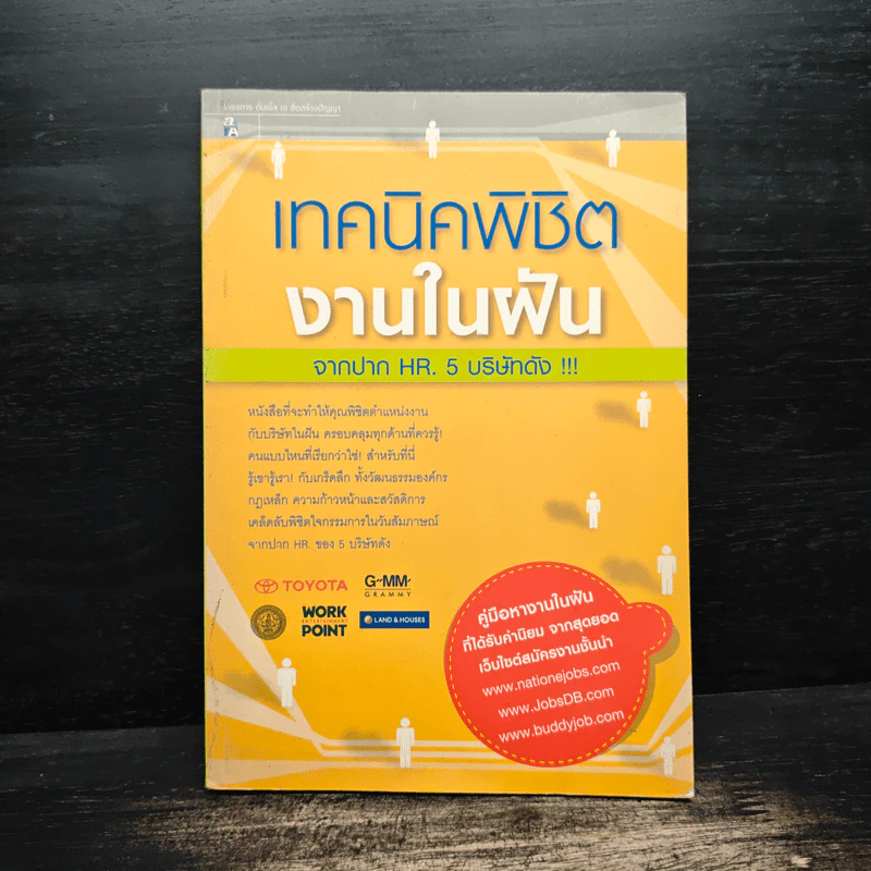 เทคนิคพิชิตงานในฝัน จากปาก HR. 5 บริษัทดัง - ทัศนีย์ เอื้อวิทยา รูปที่ 1