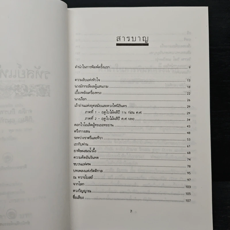 รหัสย์แห่งหัวใจ - คาลิล ยิบราน รูปที่ 7