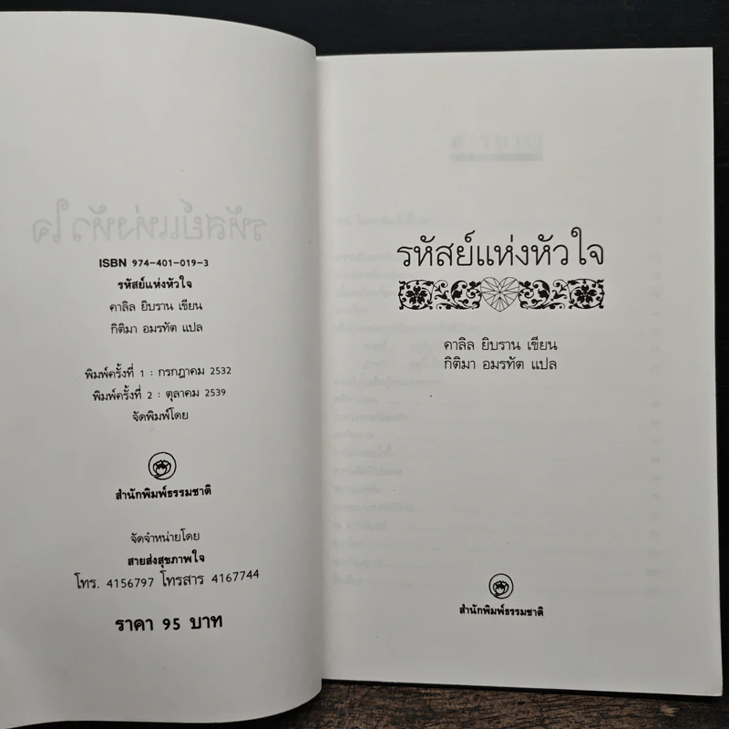 รหัสย์แห่งหัวใจ - คาลิล ยิบราน รูปที่ 6