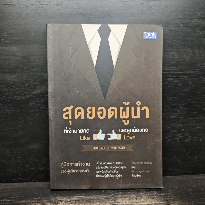 สุดยอดผู้นำที่เจ้านายกด like และลูกน้องกด love - ณรงค์วิทย์ แสนทอง, ปรรณ ญาภิรมย์ รูปที่ 1